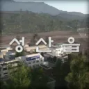 성산읍