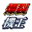 爆裂機王総合サーバー