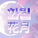화월 花月..