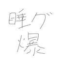 睡眠グーグー・爆睡学類