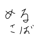 めるのサーバー