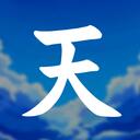 天・Ten – Learn Japanese Discord Server Icon