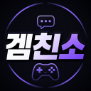 겜친소