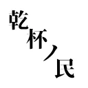 乾杯ノ民