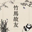 竹馬故友[죽마고우]