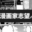 漫画家志望 icon