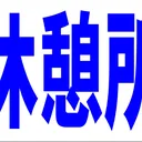 イークの休憩所