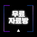 무료자료방.com