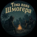 Тіма пана Шмогера