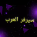 سيرفر العرب