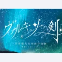 ヴァルキュリャの剣