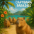 Capybara paradise