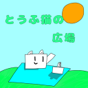 ✨🌱《🌟とうふ猫の広場🌟》🌱✨