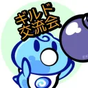 ギルド交流会