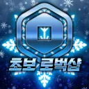 초보 로벅샵