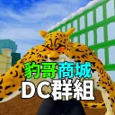 豹哥的海賊團Leopard_TEAM
