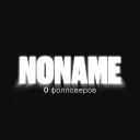 NONAME SQUAD