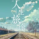 人生旅途