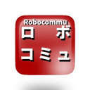 ロボコミュ!/RoboComm(ロボット好き憩いの場)