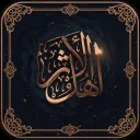 ʾAhl Al-ʾAthar | أهل الأثر