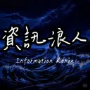 資訊浪人團隊Information Ronin