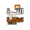 القهوة الثقافية