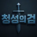 청성의 검