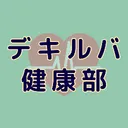 デキルバ健康部