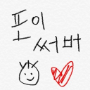 유포이님의 서버