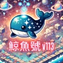 🐋鯨魚號 v113🐋