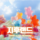 지후랜드