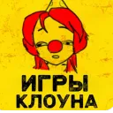Игры клоуна