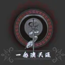 一念浪天涯-停運中