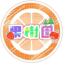 果樹園