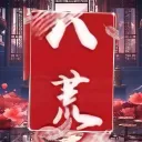 八荒仙境