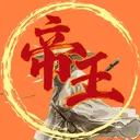 帝王墨香