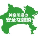 神奈川県の安全な雑談😶