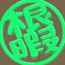 根性論者がヒマしています‼
