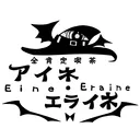 全肯定喫茶アイネ・エライネ