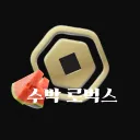 수박 로벅스