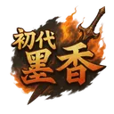 初代墨香Online