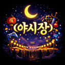 ☾ 야시장 ☽