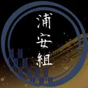 浦安組