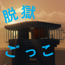 マイクラ脱獄ごっこ