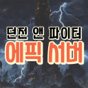 에픽 던파
