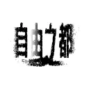 自由之都RP