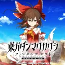 東方ダンマクカグラファンタジア・ロスト交流所