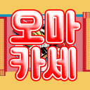오 마 카 세 Discord server icon