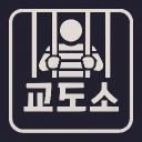 교도소