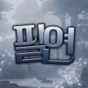 필 연